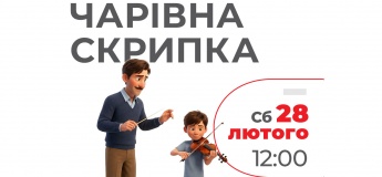 Спектакль "Волшебная скрипка" в ТРЦ "Аладдин"