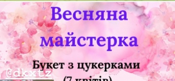 Весняна майстерка: творчі майстер-класи