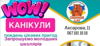 Табір "Orange Cat"