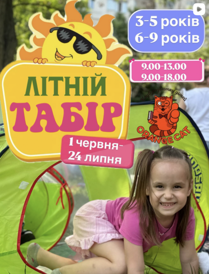 Лагерь «Orange Cat»