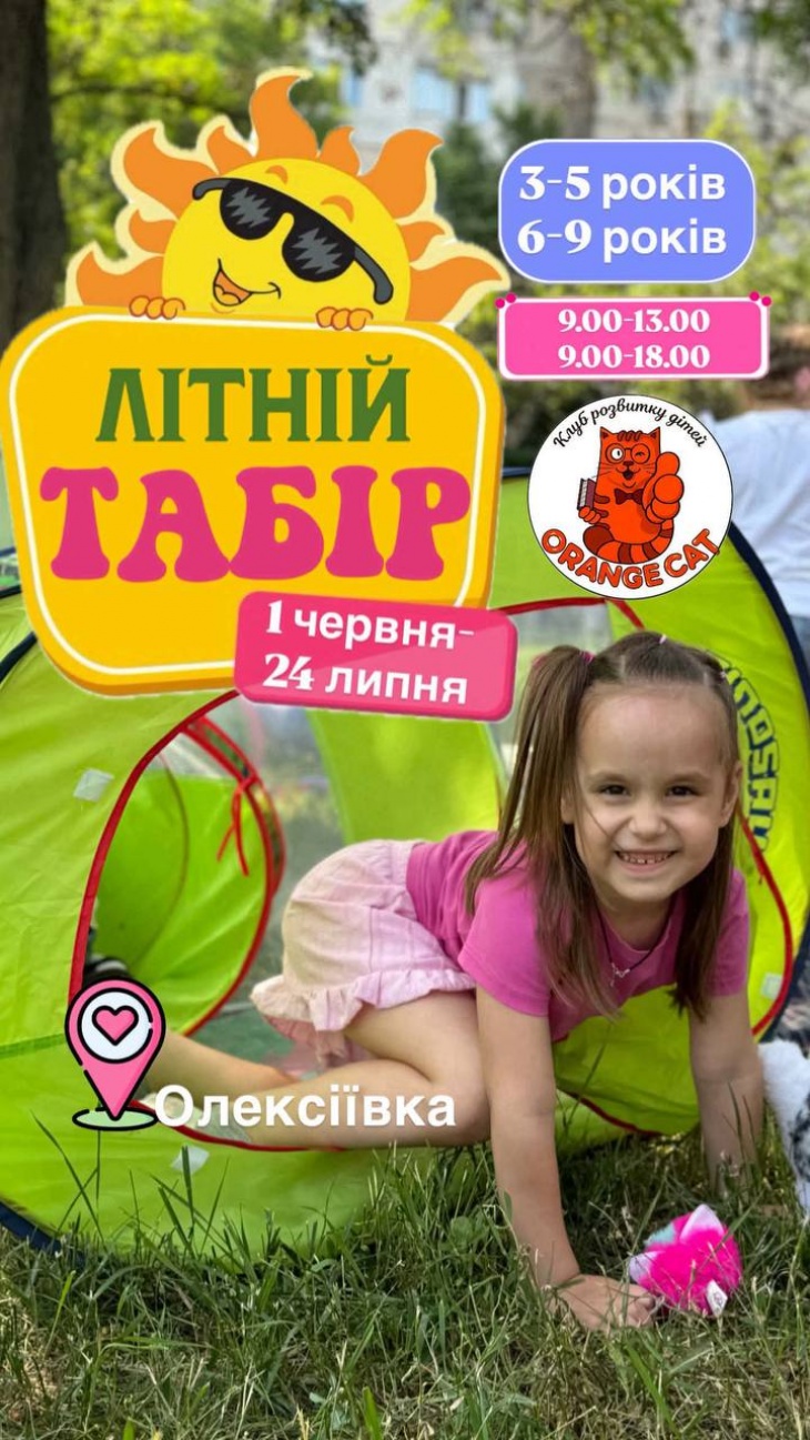 Табір "Orange Cat"