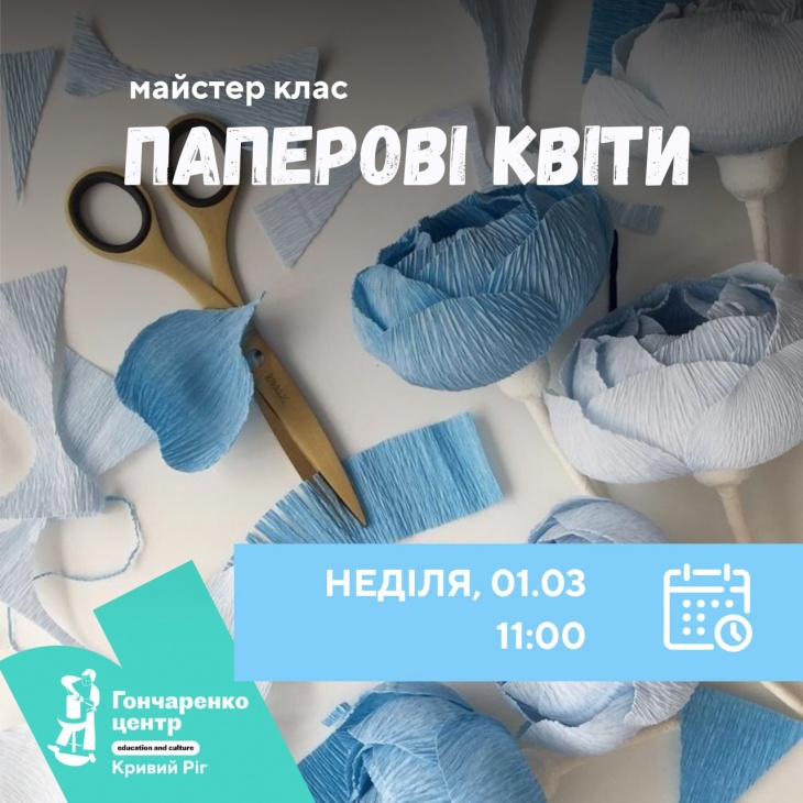 Майстер-клас «Паперові квіти»