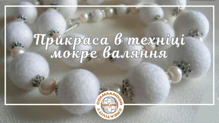 Майстер-клас "Прикраса у техніці мокре валяння"