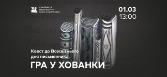 Квест «Гра у хованки»