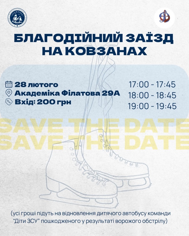 Благодійний заїзд на ковзанах Благодійний заїзд на ковзанах