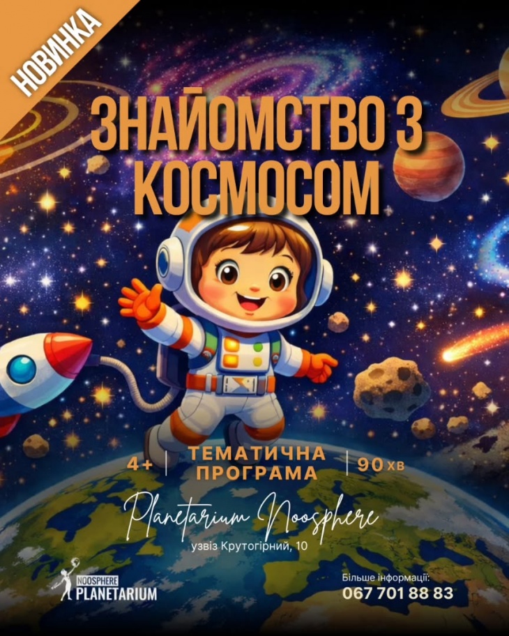 Тематична програма "Знайомство з космосом"