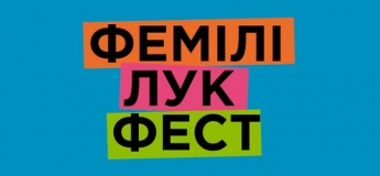 «Фемілі лук фест» в «Екваторі»