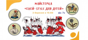 Майстерка «Еней-Style для дітей»