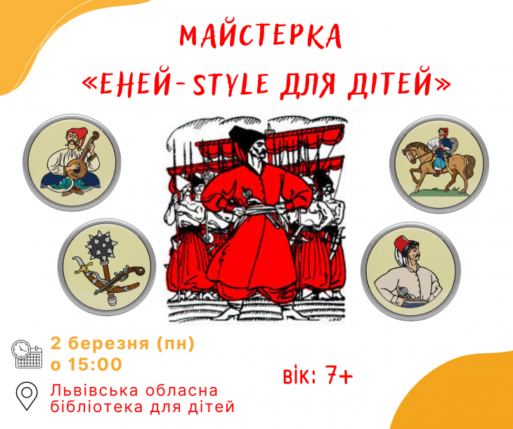 Майстерка «Еней-Style для дітей»