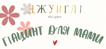 Майстер-клас в ДЖУНГЛІ.EDU.SPACE