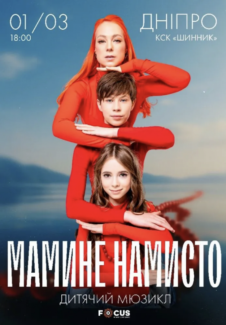 Мюзикл «Мамине намисто»