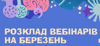 Расписание вебинаров на март