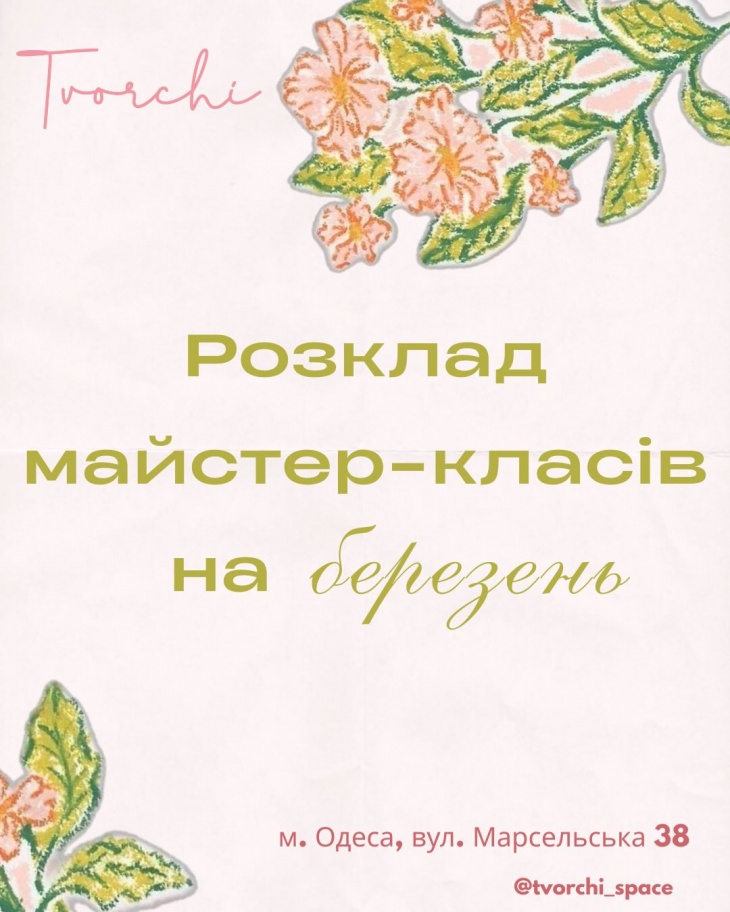 Мастер-классы в Арт пространстве "Tvorchi" в марте Мастер-классы в Арт пространстве "Tvorchi" в марте