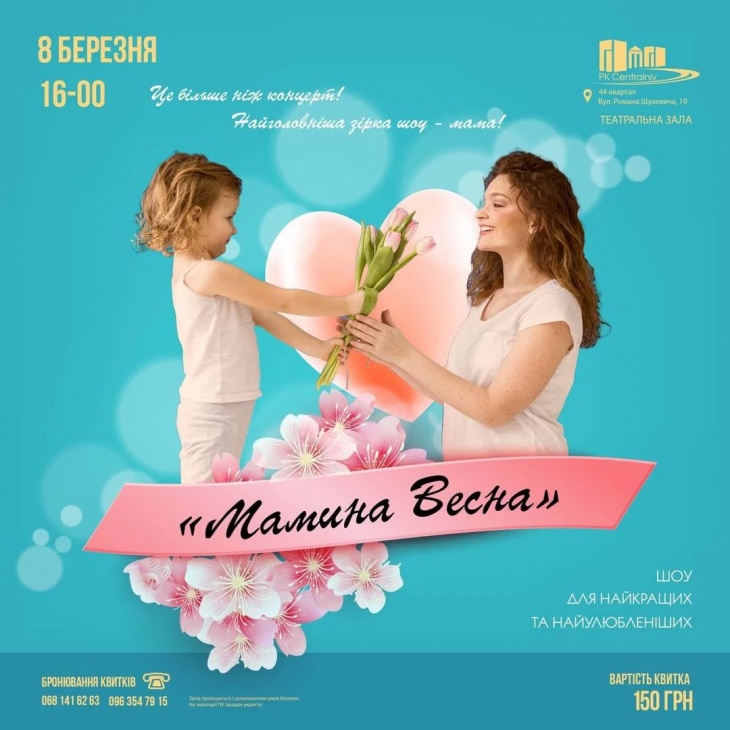 Мамина Весна