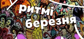 Виставка "Ритми березня"