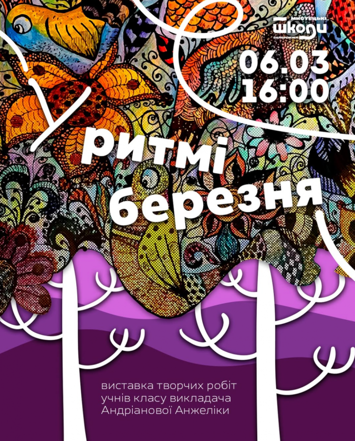 Виставка "Ритми березня"