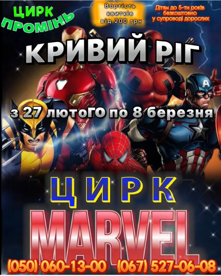 ЦИРКОВЕ ШОУ MARVEL ЦИРКОВЕ ШОУ MARVEL