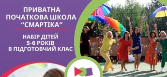 Подготовительный класс начальной школы «Смартика»