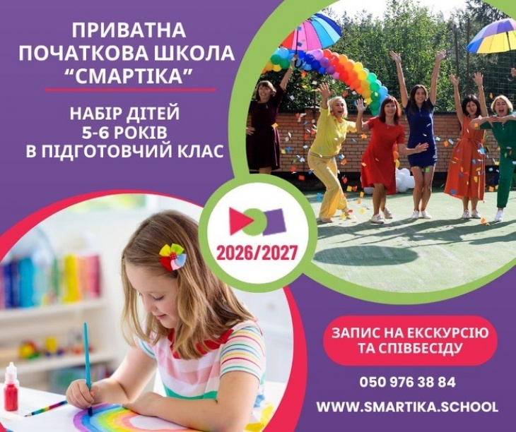 Подготовительный класс начальной школы «Смартика»
