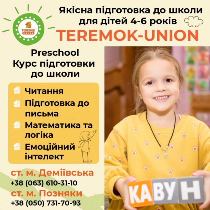 Підготовка до школи в TEREMOK-UNION