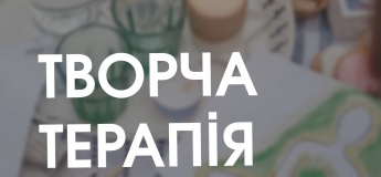 Творча терапія у Центрах культурних послуг