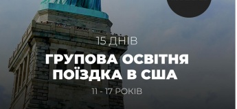 Освітня поїздка до США для підлітків