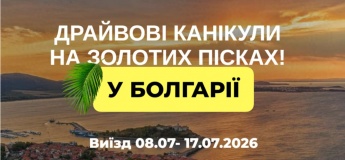 Драйвові канікули на золотих пісках у Болгарії