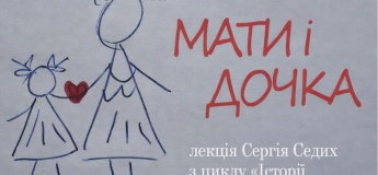 Лекция "Мать и дочь"