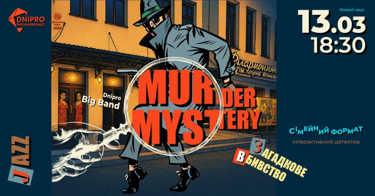 MURDER MYSTERY. ЗАГАДКОВЕ ВБИВСТВО