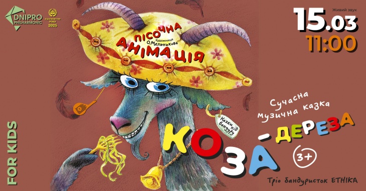 Сказка "Коза-дереза" Сказка "Коза-дереза"