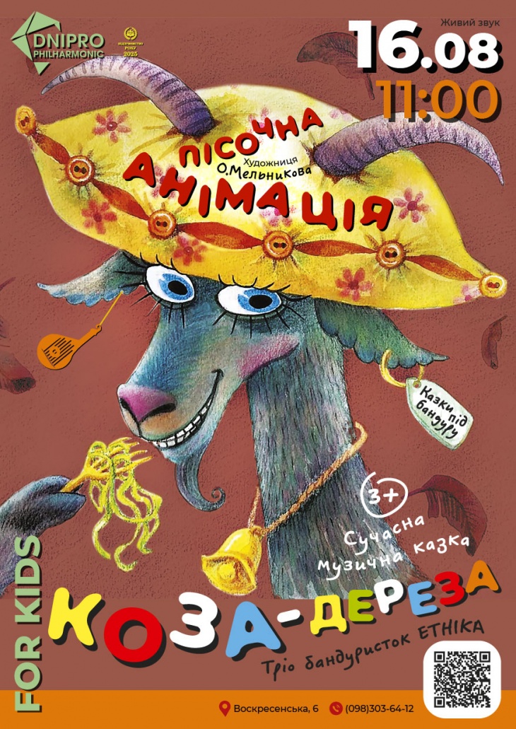 Казка "Коза-дереза"