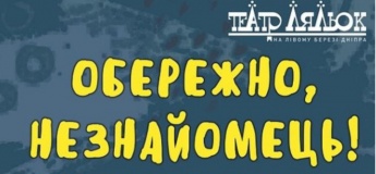 Учебное представление "Осторожно, незнакомец!"