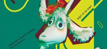 Вистава "Коза-дереза"