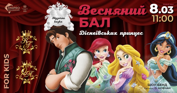 ВЕСНЯНИЙ БАЛ ДІСНЕЇВСЬКИХ ПРИНЦЕС