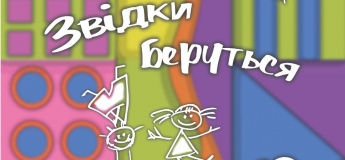 Вистава "Звідки беруться діти?"