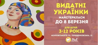 Видатні українки: майстеркласи до 8 березня