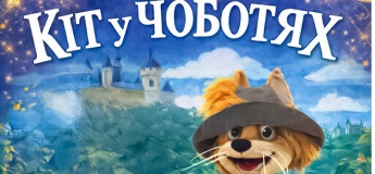 Вистава "Кіт у чоботях"