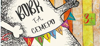 Вистава "Вовк і семеро козенят"