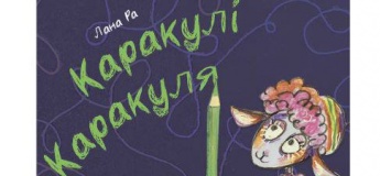 Вистава "Каракулі Каракуля"