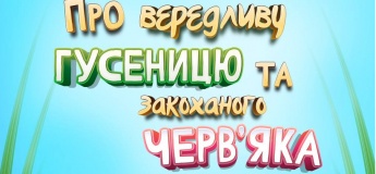 Вистава "Про вередливу Гусеницю та закоханого Черв'яка"