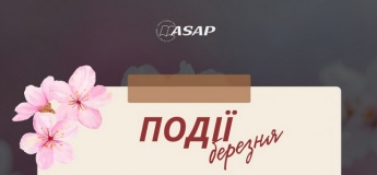 Події березня в Asap