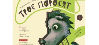Вистава "Троє поросят"