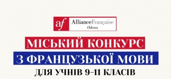 Міський конкурс із знання французької мови для школярів!