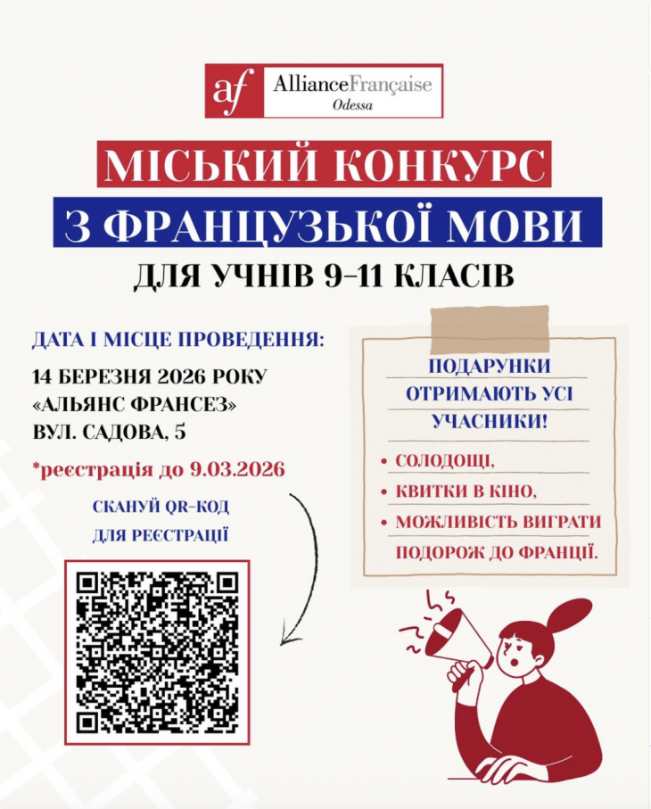 Міський конкурс із знання французької мови для школярів!