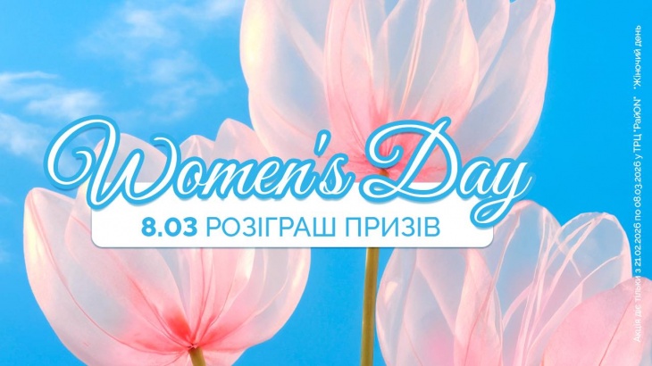 Women’s Day в ТРЦ «РайON» Women’s Day в ТРЦ «РайON»