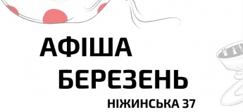 Афиша марта