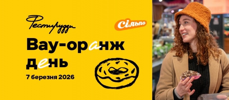 Вау-оранж день в Сільпо Вау-оранж день в Сільпо