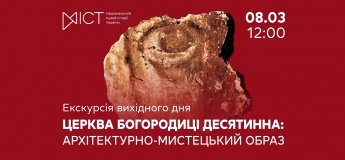Екскурсія виставкою «Церква Богородиці Десятинна: архітектурно-мистецький образ»