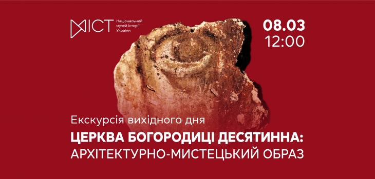 Екскурсія виставкою «Церква Богородиці Десятинна: архітектурно-мистецький образ» Екскурсія виставкою «Церква Богородиці Десятинна: архітектурно-мистецький образ»