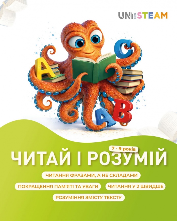 Читай і розумій в UNI KIDS STEAM Читай і розумій в UNI KIDS STEAM